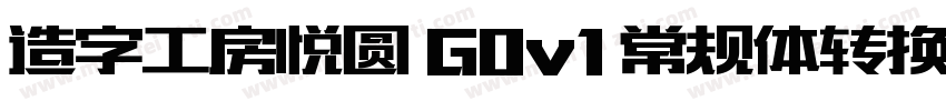 造字工房悦圆 G0v1 常规体转换器字体转换